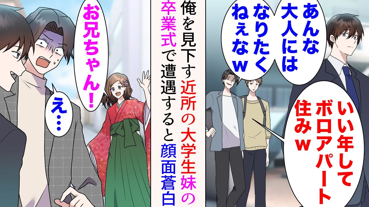 【漫画】近所に住む大学生はボロアパート暮らしの俺を見下している「あんな大人にはなりたくねぇなw」→妹の大学の卒業式を見に行ったら例の大学生と遭遇。妹「お兄ちゃん！」顔面蒼白になり…【マンガ動画】