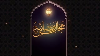     مجالس رمضانية     عبد الله الدنيا فانية و الآخرة باقية   - اسمعها