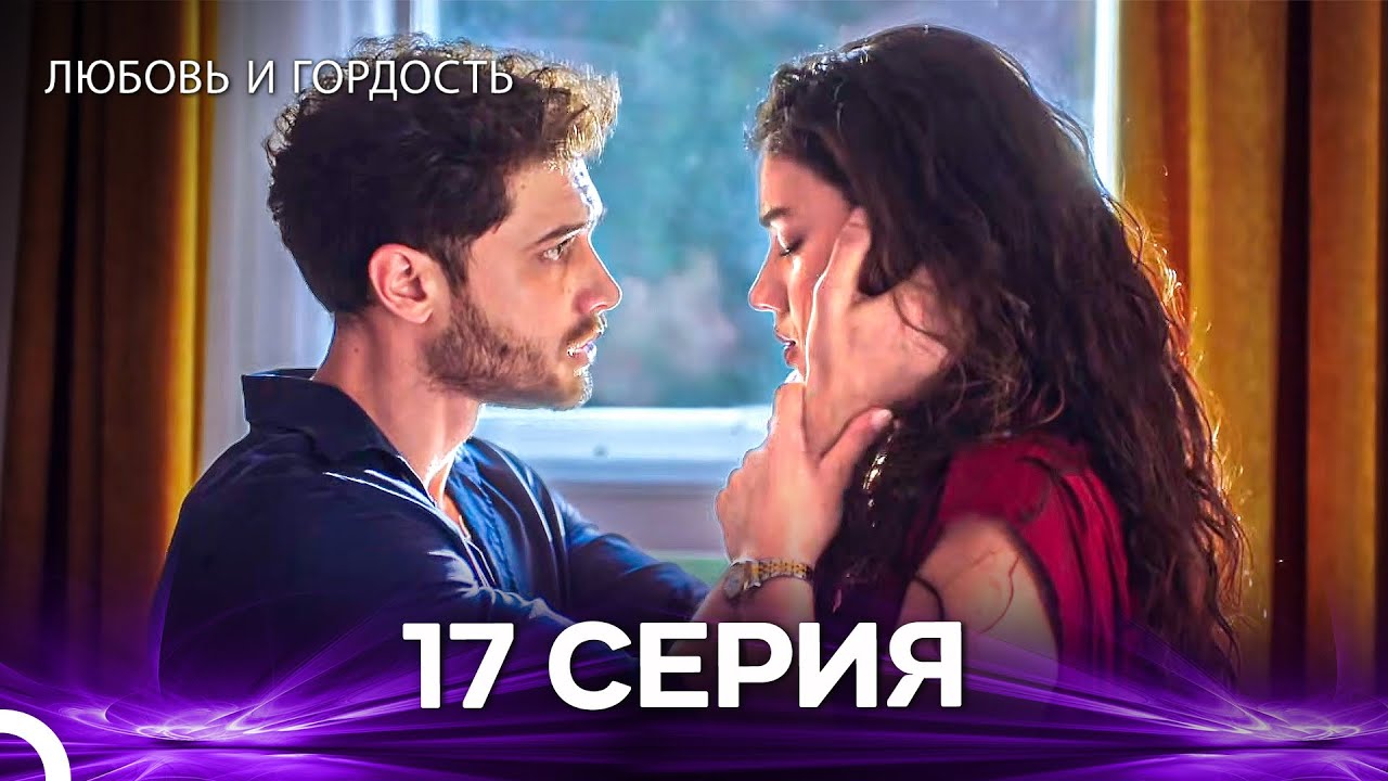 Любовь и гордость 17 Cерия (Русский дубляж)
