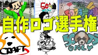50人クラフトオンリーのロゴ選手権 - マインクラフト【KUN】