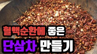 혈액순환 고지혈증에 좋은  단삼차를 만들었어요 #단삼차#선엽스님마음정원#단삼