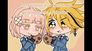 ||Моя геройская академия реагирует на т/и ||(ожп)||