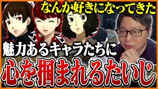 ペルソナ5の魅力的なキャラたちに心を掴まれるたいじ Part5【ペルソナ5 ザ・ロイヤル】【ネタバレあり】