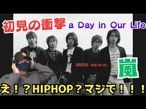 【嵐の曲初めて聴いたシリーズ】待って！待って！衝撃！ゴリゴリHIPHOPやん‼️サクラップ全開！a Day in Our Life 初聴きリアクション