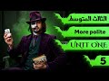 انكليزي الثالث متوسط المنهج الجديد 2026 الأكثر تهذيب More Polite اليونت الاول محاضرة 5