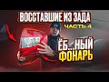 Восставшие из зада. Часть четвертая. Ёб...ный фонарь.