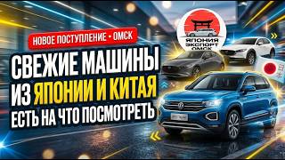 Свежие авто из Японии и Китая. Что привезли на этой неделе?