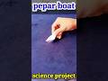 pepar boat 🚢 science project||simple science projec#shorts#experiment-c8w