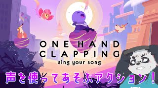 声を使って導くゲーム！【ONE HAND CLAPPING】