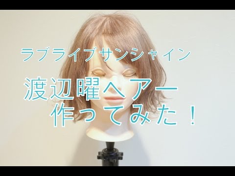 アニ髪 ラブライブサンシャイン渡辺曜風ヘアースタイルを作ってみた Youtube