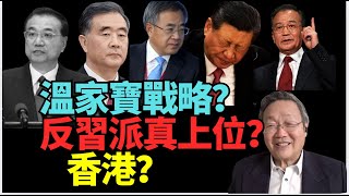 #吳文昕:四中溫家寶戰略!共產黨各個都戴面具 反習派有冇戈爾巴喬夫