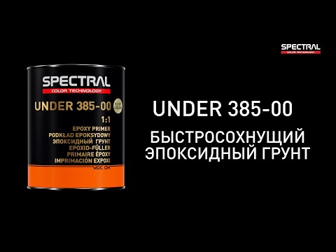 [РУССКИЙ ЯЗЫК] SPECTRAL UNDER 385-00 - Быстросохнущий эпоксидный грунт