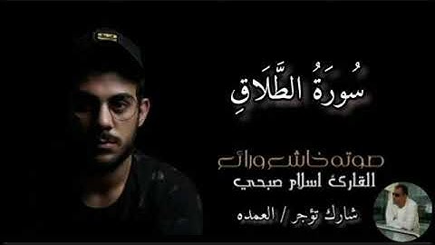 سورة "الطلاق" كاملة قراءة خاشعه للقارئ اسلام صبحي🎧🤎