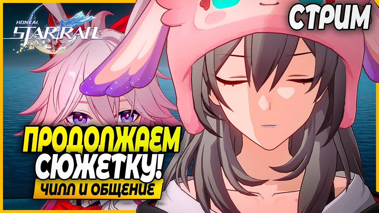 Неужели мы продолжаем сюжет?!!!! Чилл и Общение - Honkai: Star Rail 4.0