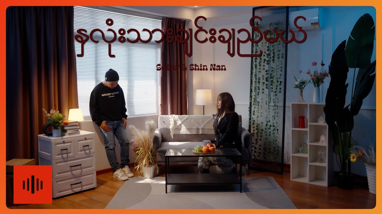 Sotar, Shin Nan - နှလုံးသားချင်းချည်မယ် [Official MV]