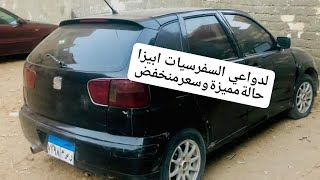 سيات ابيزا بحالة ممتازة وعليها تعديلات والسعر ممتاز