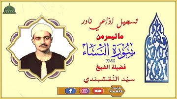 ستوديو نادر من سورة النساء 74_77 لفضيلة الشيخ سيد النقشبندي full hd