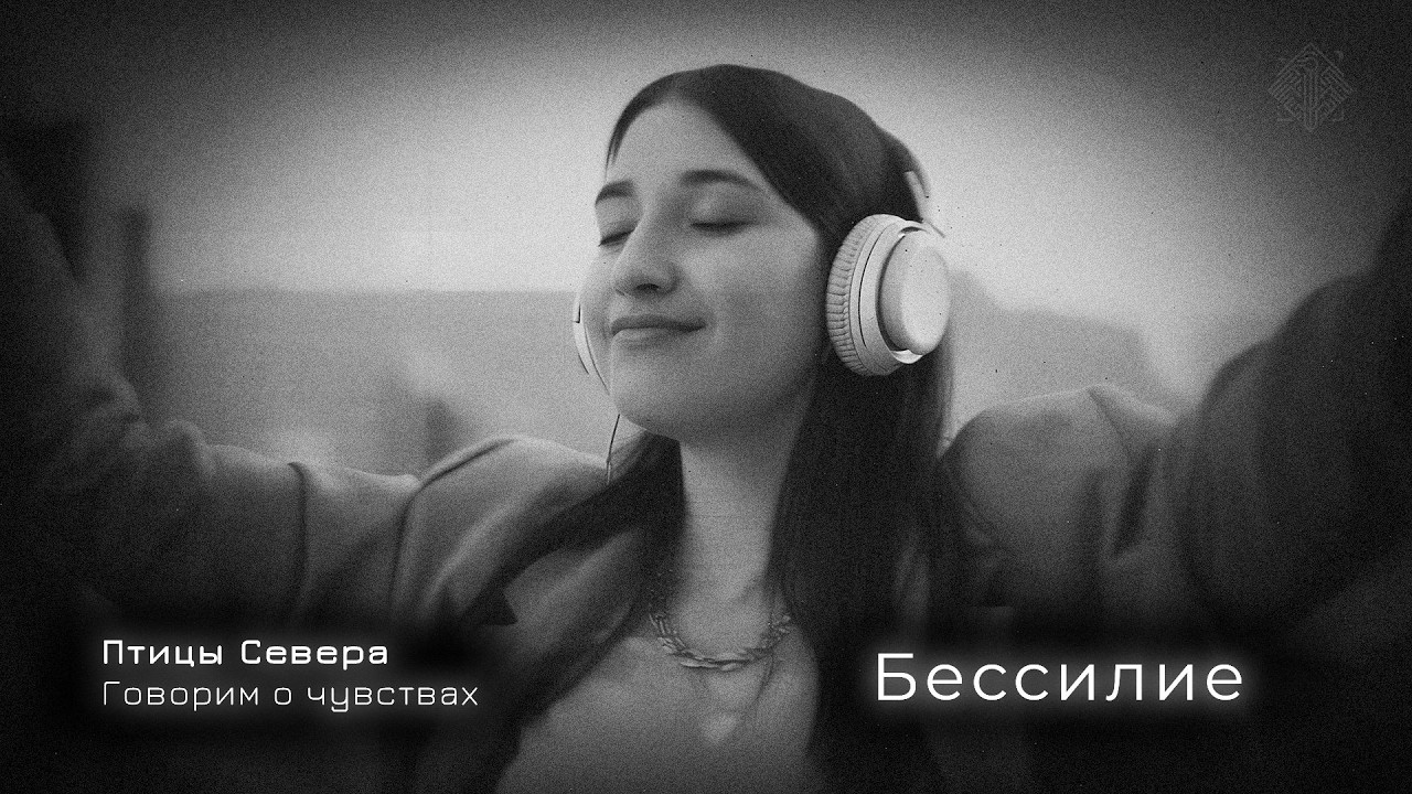 01. Бессилие - Подкаст. Птицы Севера. Говорим о чувствах