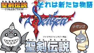 【聖剣伝説】～新たな物語の始まり～【頬白凪】