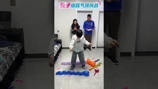 親子版踩氣球 #親子互動 #解壓視頻 #萌娃搞笑日常 #人類幼崽可愛瞬間
