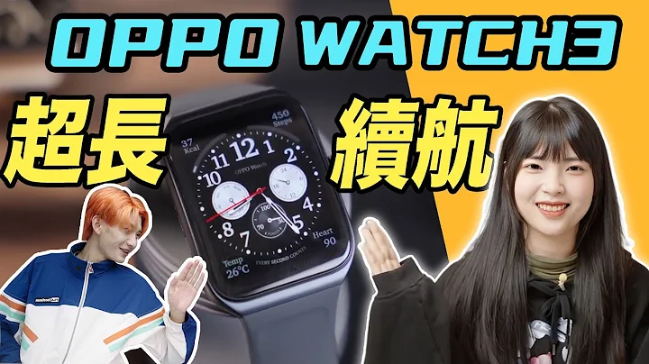 安卓最強智能手錶？超強續航一整天！ Oppo Watch3 實測｜大狸子切切裡 - 天天要聞