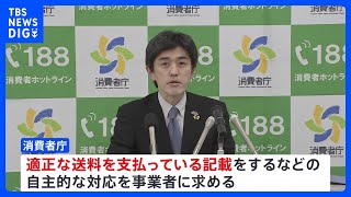 「送料無料」表示の見直し　法規制は見送り事業者の自主的な対応求める　消費者庁｜TBS NEWS DIG