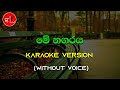 Me nagaraya  karaoke  without voice  mervin perera  gee lk