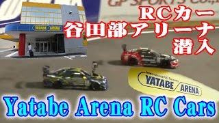 ラジコンマニア天国！？世界最大級のラジコンカー専用サーキット谷田部アリーナ Yatabe Arena RC Cars Yokomo スティーブ的視点
