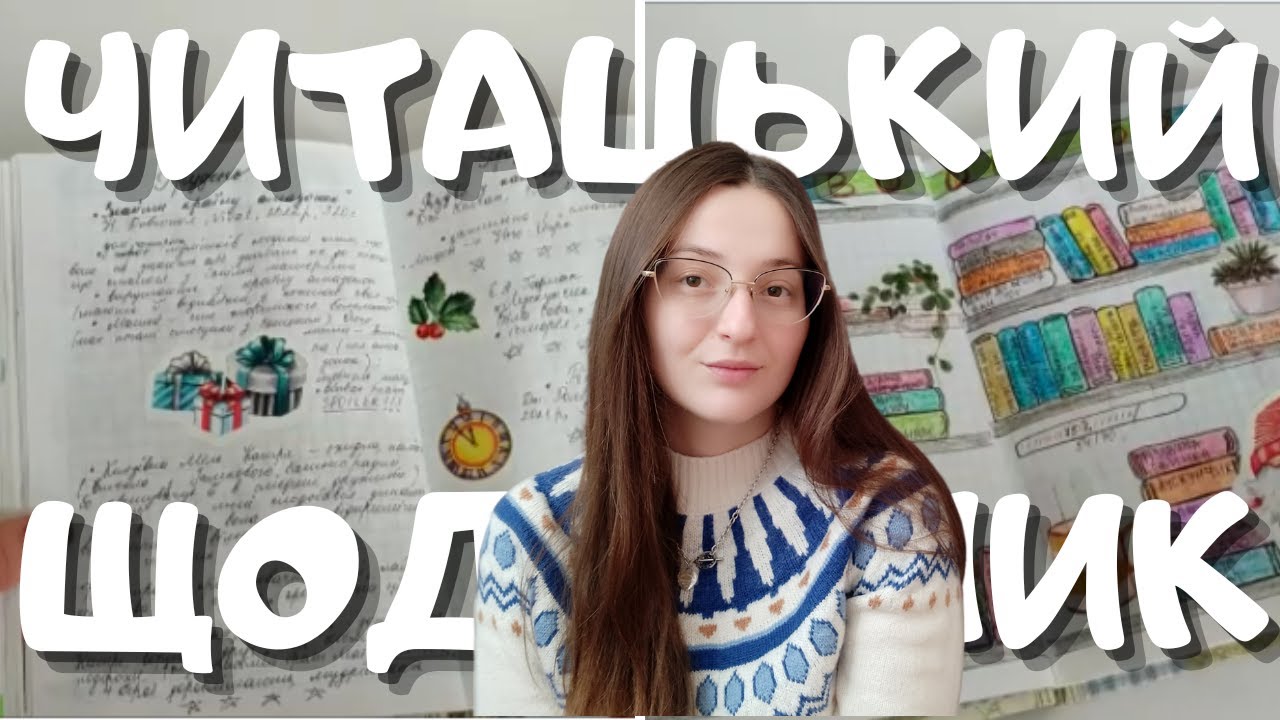 ✍🏻ЯК Я ВЕДУ СВІЙ ЧИТАЦЬКИЙ ЩОДЕННИК📃