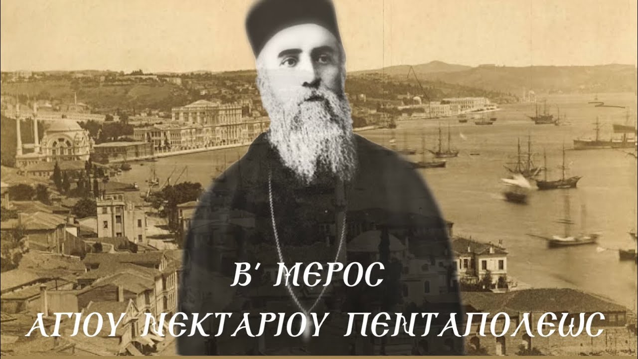 ΑΓΙΟΣ ΝΕΚΤΑΡΙΟΣ ΠΕΝΤΑΠΟΛΕΩΣ  Β΄ ΜΕΡΟΣ