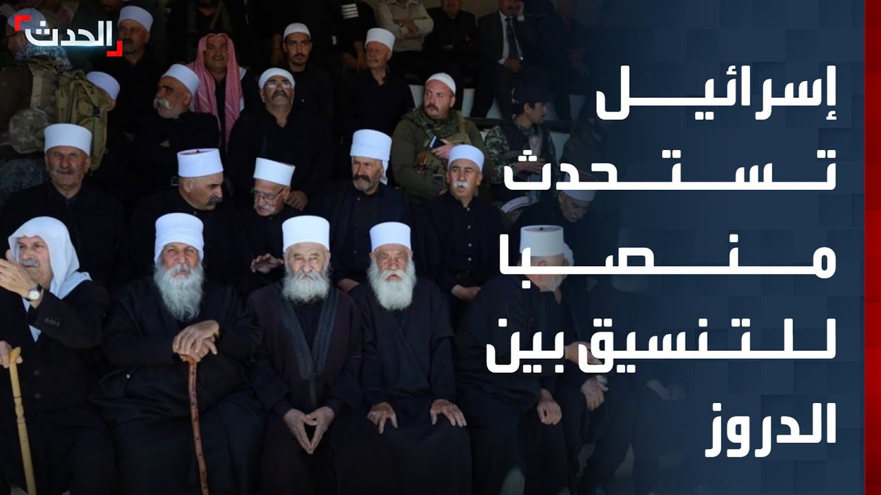 إسرائيل تستحدث منصبا عسكريا للتنسيق بين دروز سوريا ولبنان