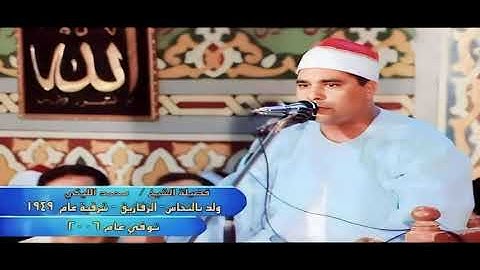 تلاوه من العيار التقيل الشيخ محمد الليثى الحجرات صهبره ديرب نجم عام 2000