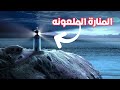 إختفاء مخيف وغامض لحراس منارة إيليان مور مازال لغزا يبحث عن حل حتي الأن إختفاء مخيف وغامض لحراس منارة إيليان مور مازال لغزا يبحث عن حل حتي الأن