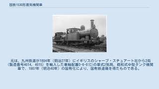 国鉄1530形蒸気機関車 - YouTube