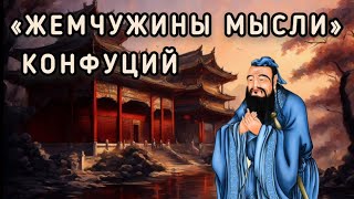 Цитаты. Конфуций 