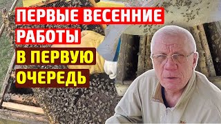 Первые весенние работы на пасеке. Что делаем в первую очередь День первый