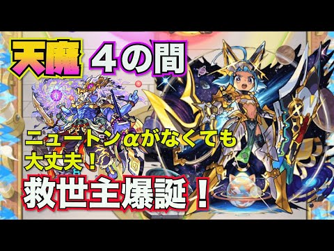 【天魔の孤城：４の間】獣神化改オニャンコポンが最強すぎる！【モンスト】