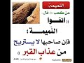إتقوا النميمة إدعمنا بالإشتراك 