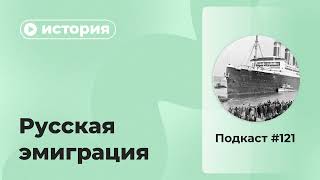 Подкаст №121. История. Русская эмиграция