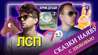 ЛСП | Сказки наяву с любовью | Разбор альбома «Несчастные люди» глазами фаната | Крик Души #5