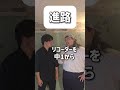 【ショートコント】進路#あるある #コント #お笑い #shorts