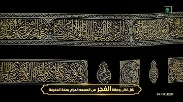 فجرية مؤثرة تفوق الوصف من سورة الزمر-فجر الثلاثاء9-11-1441 للشيخ د/ياسر الدوسري