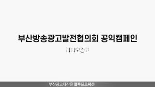 부산 라디오 광고 [부산방송광고발전협의회 공익캠페인] (부산 울산 양산 김해 창원 지역광고는 클루프로덕션)
