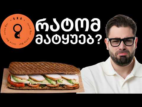 SKA სენდვიჩებში რამდენ კალორიას გატყუებს იცი