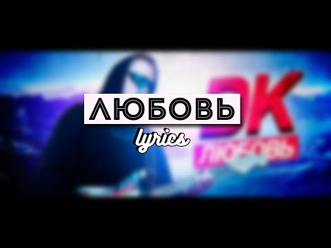 DK - ЛЮБОВЬ //LYRICS//.