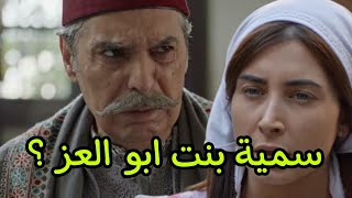 مسلسل حارة القبة الجزء الرابع الحلقة 3 سمية بنت ابو العز