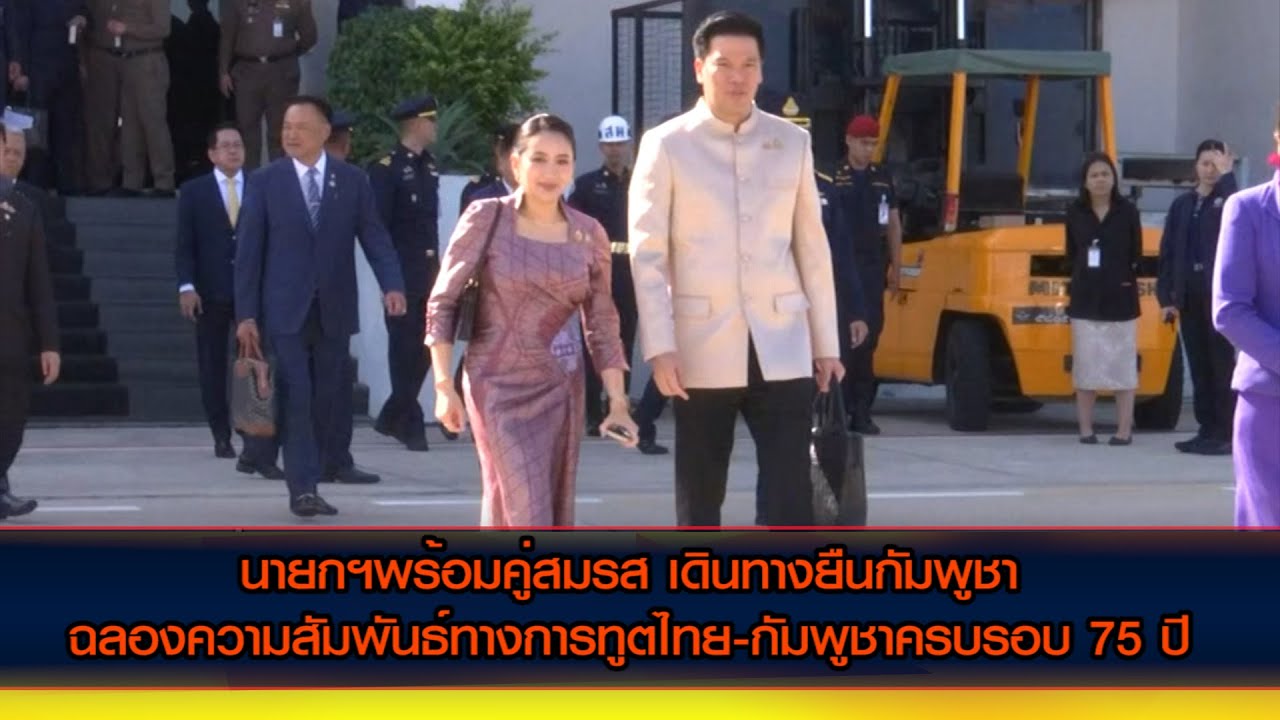 นายกฯพร้อมคู่สมรส เดินทางยืนกัมพูชาอยางเป็นทางการ ฉลองความสัมพันธ์ทางการทูตไทย-กัมพูชาครบรอบ 75 ปี