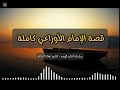 قصة الإمام الأوزاعي كاملة الإمام الاوزاعي 