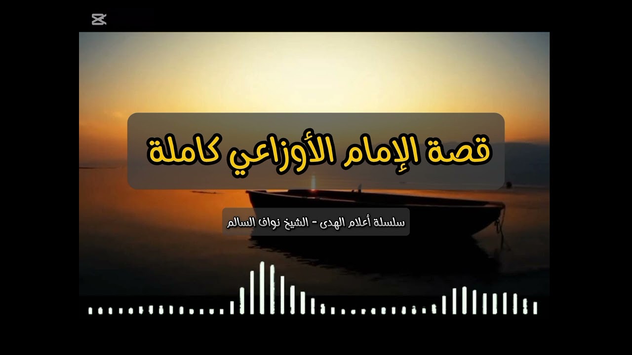 قصة الإمام الأوزاعي كاملة #الإمام_الاوزاعي