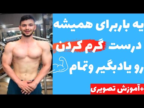 تصویری: چگونه ماهیچه ها را برای تمرین آماده کنیم